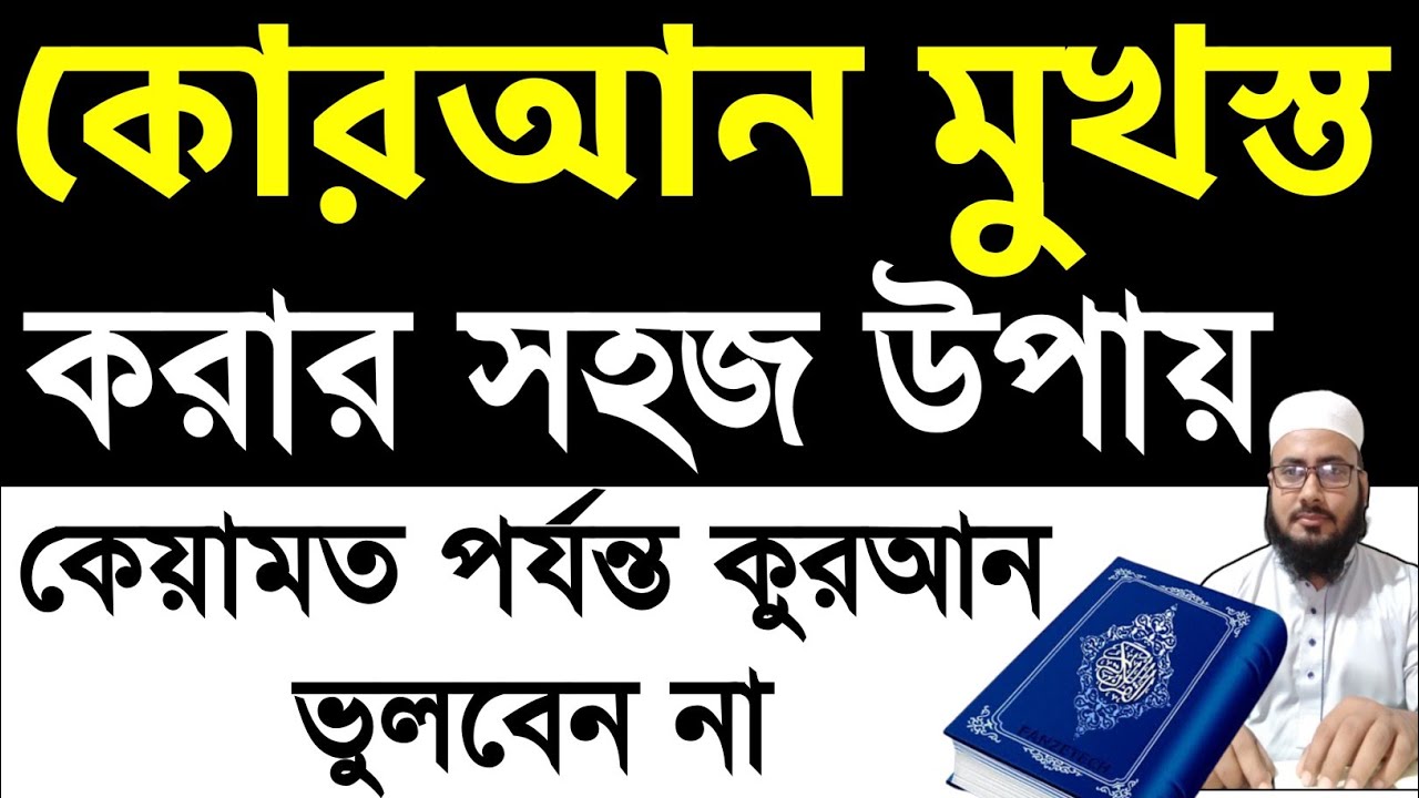কুরআন মুখস্ত করার সহজ পদ্ধতি | How to memorize the Quran effectively | জিবনেও কোরআন ভুলবেন না।