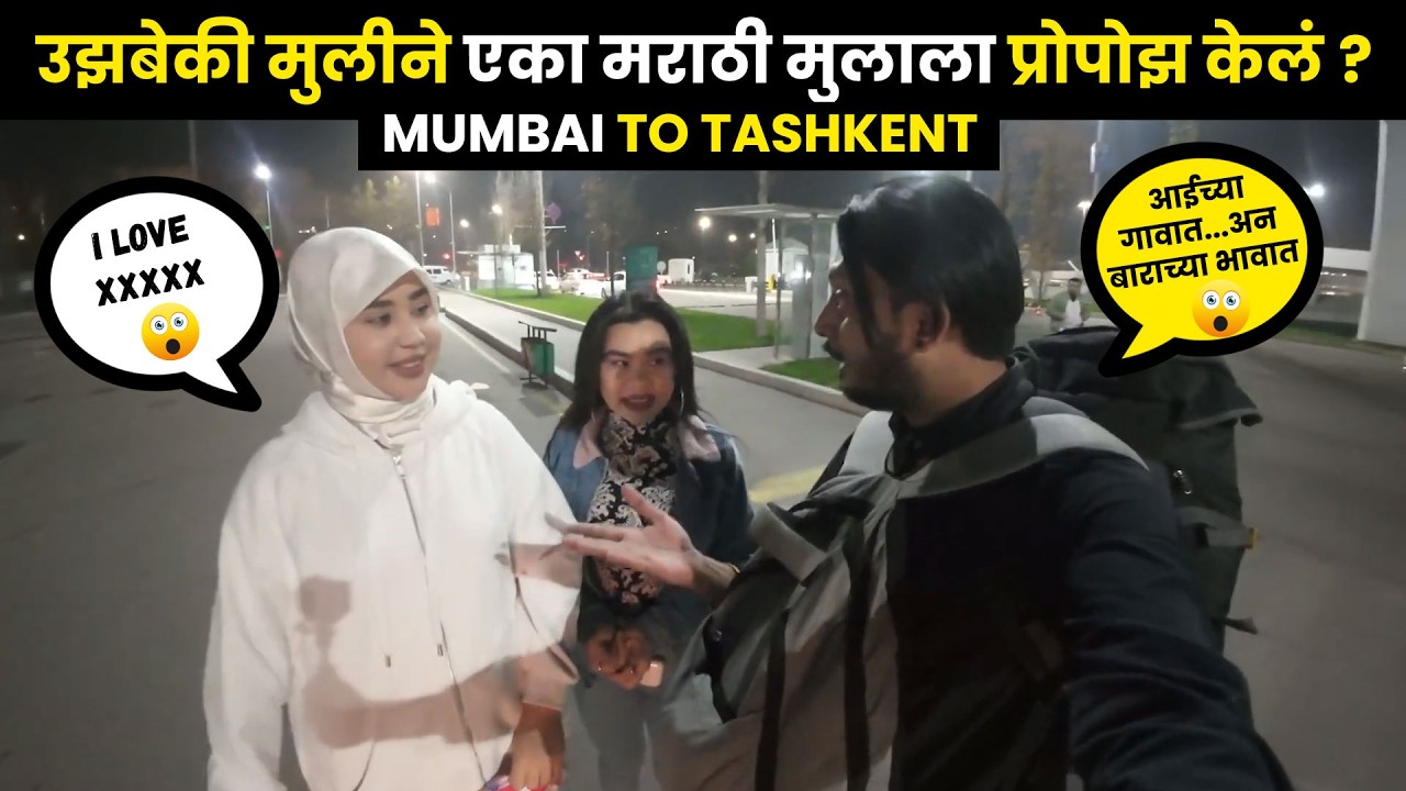 काय घडलं जेव्हा एका उझबेकी मुलीने एका मराठी मुलाला प्रोपोझ केलं?