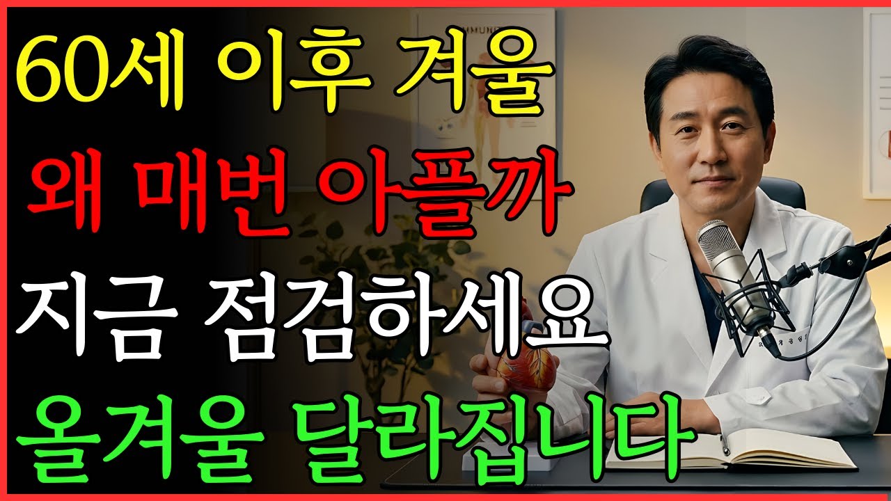 TOP5: 겨울마다 아픈 이유, 몸이 보내는 경고 | 건강 | 면역 | 혈관 | 노후 | 오디오북