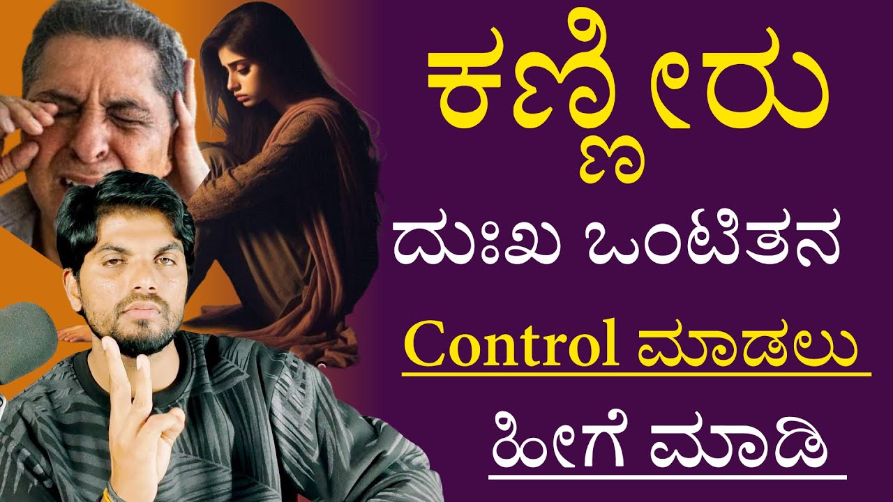 ಕಣ್ಣೀರು ದುಃಖ ಒಂಟಿತನಾನ ಹೀಗೆ Control ಮಾಡಿ/How To Control Emotions In Kannada/Jai Motivational Speaker