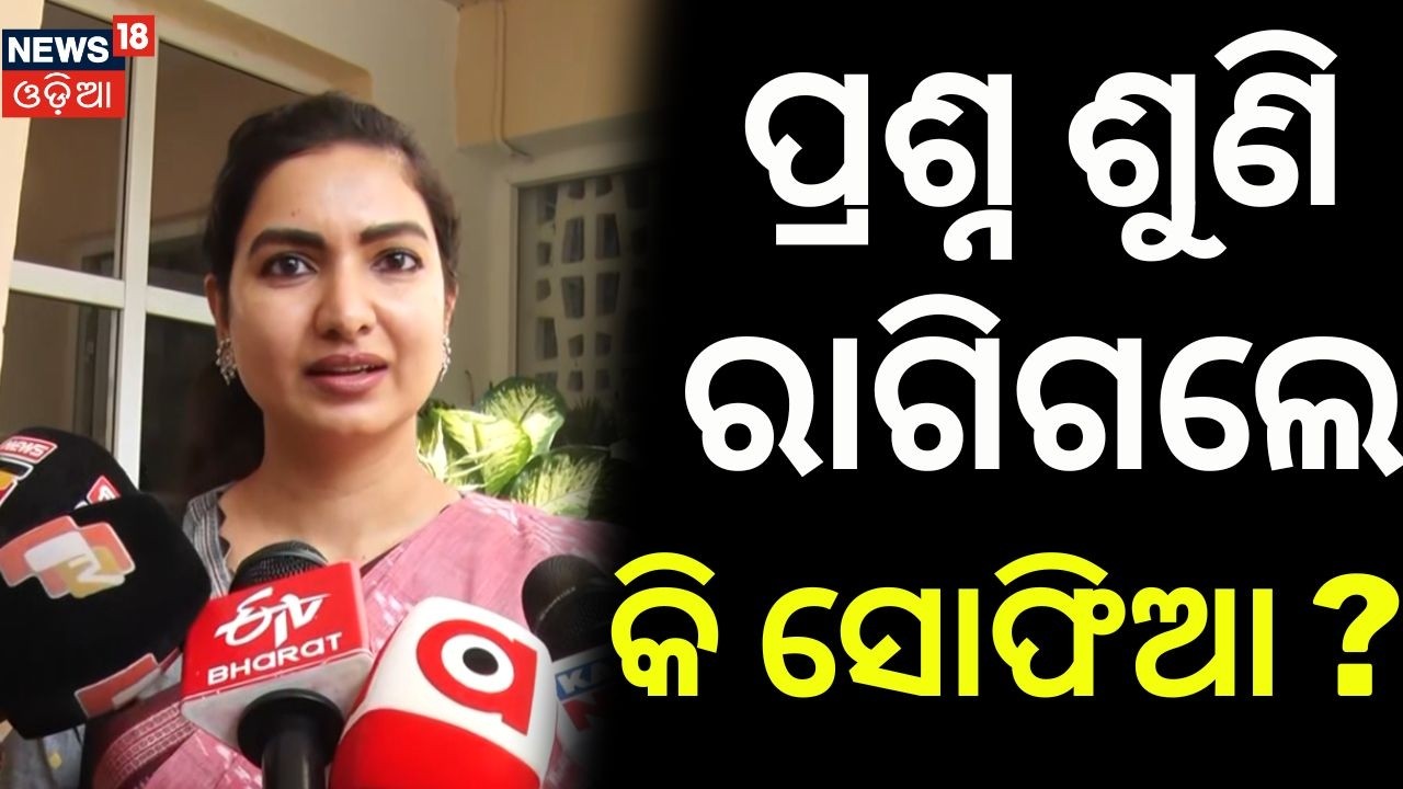 ପ୍ରଶ୍ନ ଶୁଣି ରାଗିଗଲେ କି ସୋଫିଆ ? Congress Fears Cross Voting: Odisha MLAs Moved to Bengaluru|Congress
