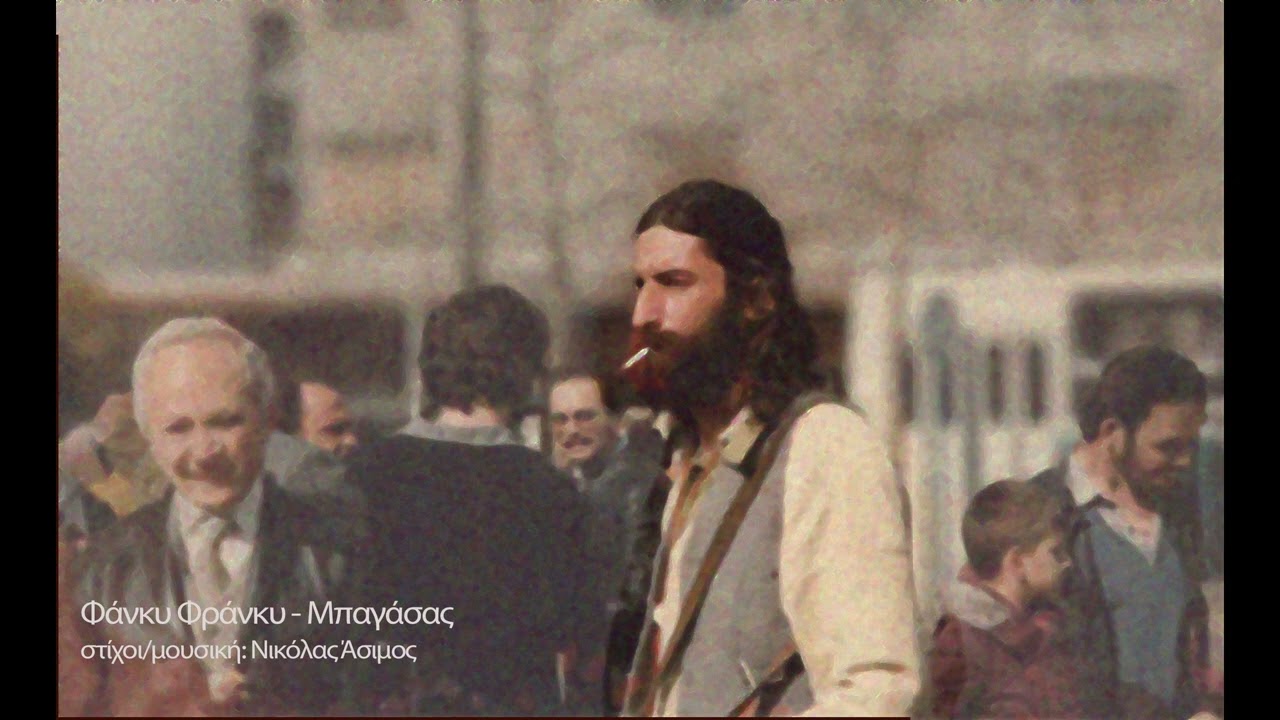 Φάνκι Φράνκι. - Μπαγάσας (Νικόλα Άσιμου)