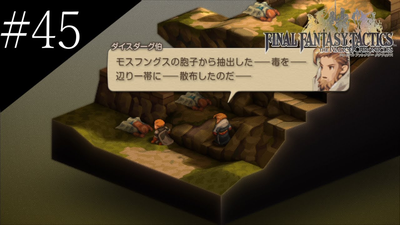 〔FFT イヴァリースクロニクルズ〕アラサー、英雄になる part45