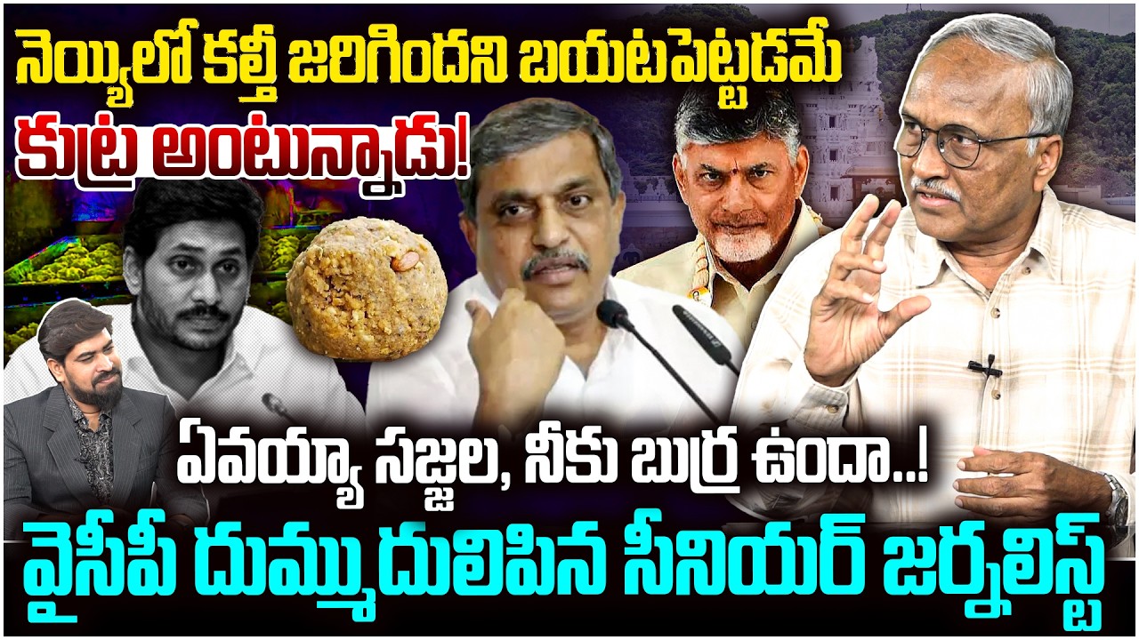 ఏవయ్య సజ్జల, నీకు బుర్ర ఉందా..! 🤯 Sr Journalist Satya Murthy On TTD Laddu Scam & Sajjala Ramakrishna