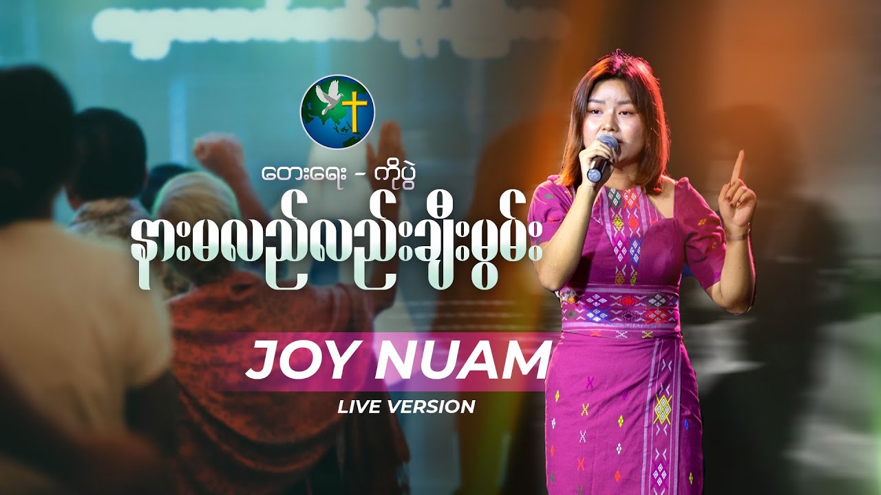 နားမလည်လည်း ချီးမွမ်း || Joy Nuam (Live version)