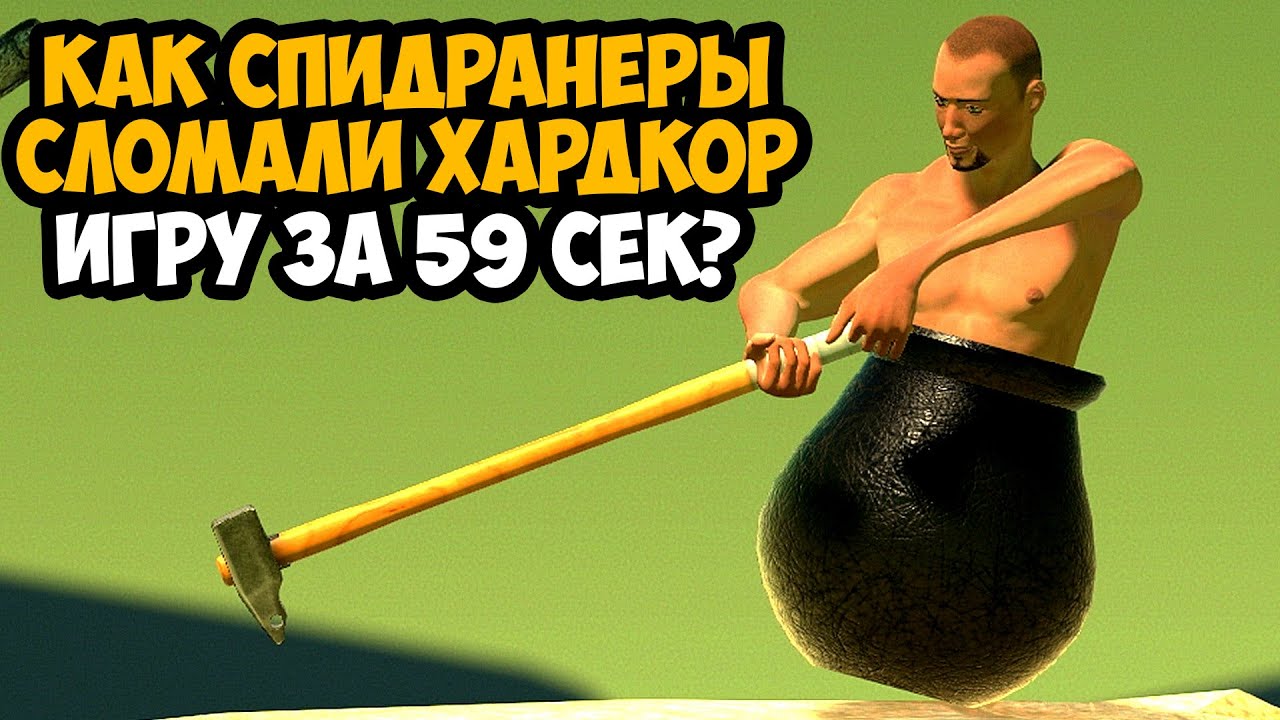 ОН ПРОШЕЛ Getting Over It ЗА 59 СЕКУНД! - Разбор Спидрана по Getting Over It