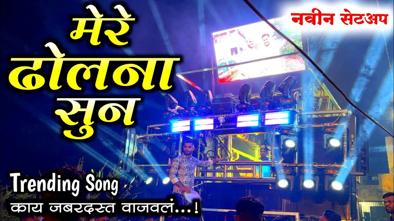 मेरे ढोलना सुन | Mere Dholna Sun | राधे कृष्णा बँड अमळनेर | Radhe Krishna Band Amalner New Gadi