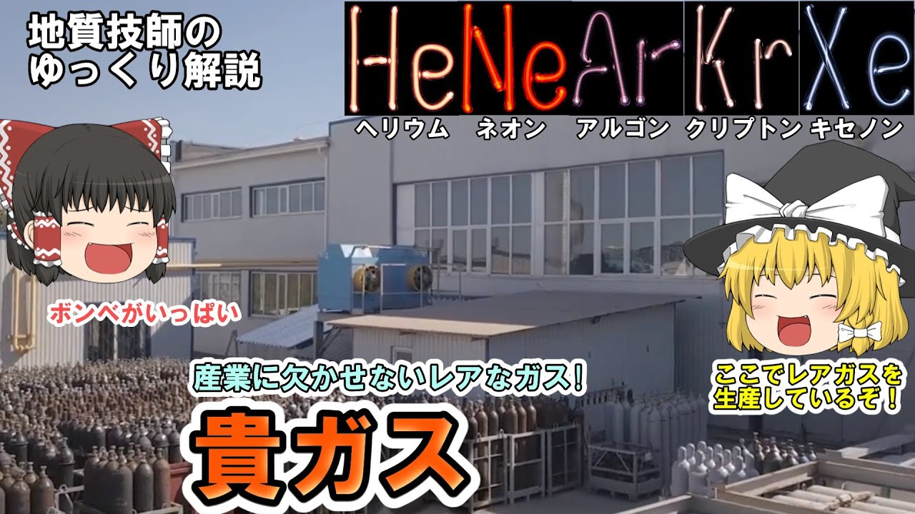 【ゆっくり】貴ガスをまとめてゆっくり解説。ネオンを巡る戦いとは？