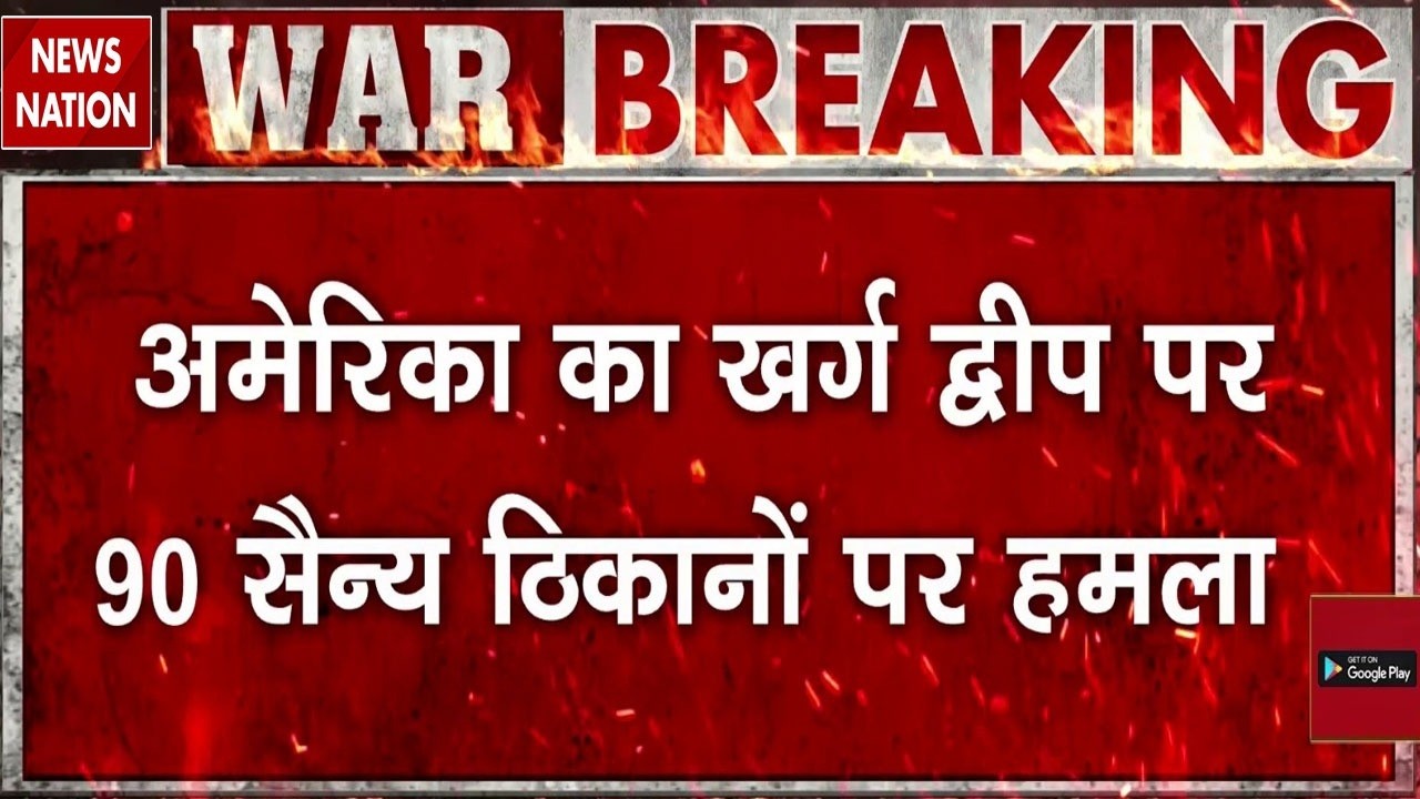 Us Strike Kharg Island: America का खर्ग द्वीप पर 90 सैन्य ठिकानों पर हमला |Iran| Khamenei|Oil Crisis