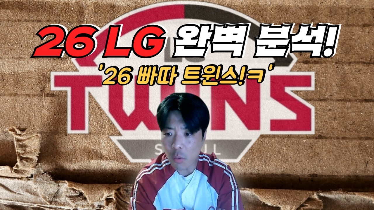 [구단 분석 LG편] 26시즌 LG 완벽 분석!!