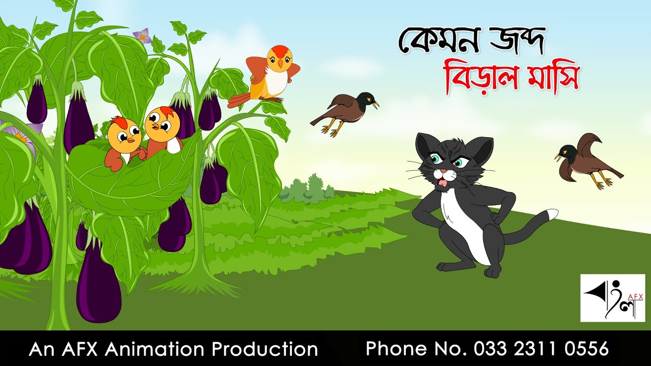 কেমন জব্দ বিড়াল মাসি  | বাংলা কার্টুন| Thakurmar Jhuli | Fairy Tales | AFX Animation