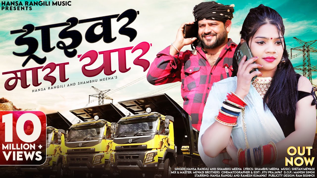 Driver Mara Yaar | Hansa Rangili | ड्राइवर मारा यार | Shambhu Meena | New Rajasthani DJ Songs 2025