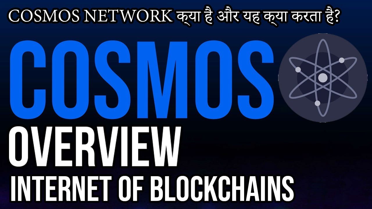 COSMOS NETWORK OVERVIEW IN HINDI, THE INTERNET OF BLOCKCHAIN
