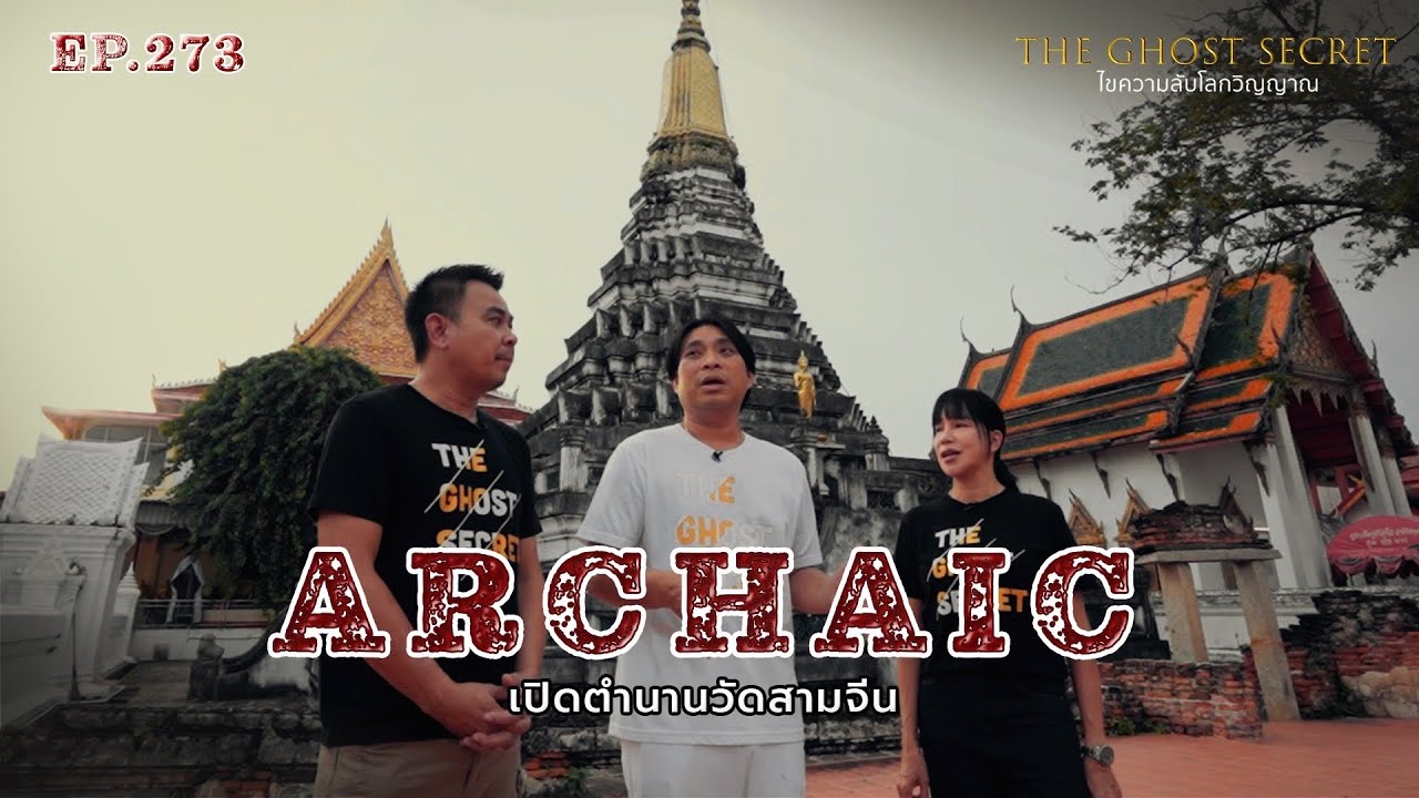 EP.273  เปิดตำนานวัดสามจีน ( Archaic )