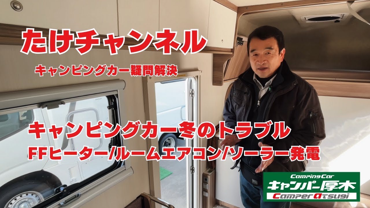 キャンピングカー冬のトラブル、注意点３選。FFヒーター、ルームエアコン、ソーラー充電について解説致します。