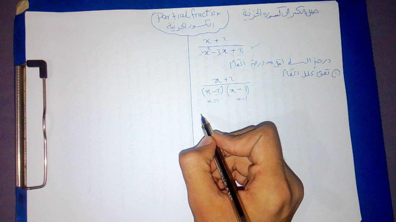 الكسور الجزئيه-partial fraction  الجزء الاول