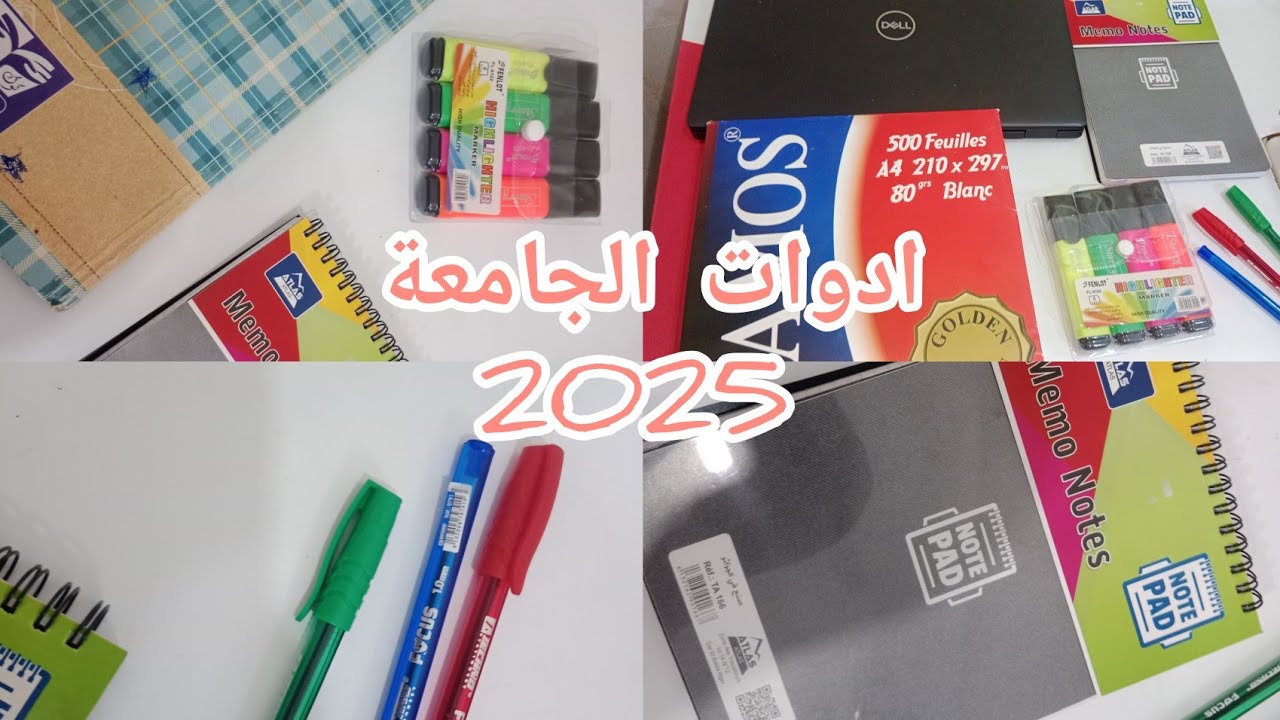 مستلزمات الجامعة/ادوات الجامعة 2025 / وش نسحقو فالجامعة  هاد فيديو مهم