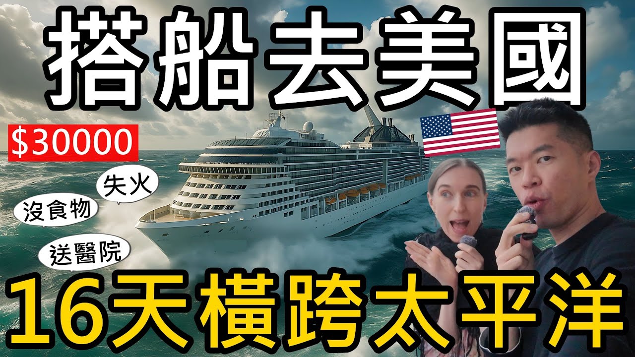 搭船去美國！搭郵輪花16天橫跨太平洋！只要台幣30000元？😝火災、食材短缺、緊急送醫都遇到的郵輪旅程｜皇家加勒比 Royal Caribbean Anthem of the Seas