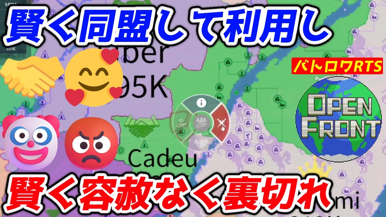 【OpenFront】国家に真の友人はいない。同盟国は利用するだけ利用して不要になったら即裏切れ！！