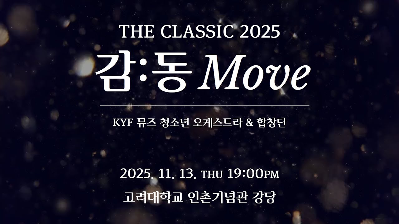 KYF뮤즈 정기연주회 'THE CLASSIC 2025 감:동 MOVE'에 초대합니다.