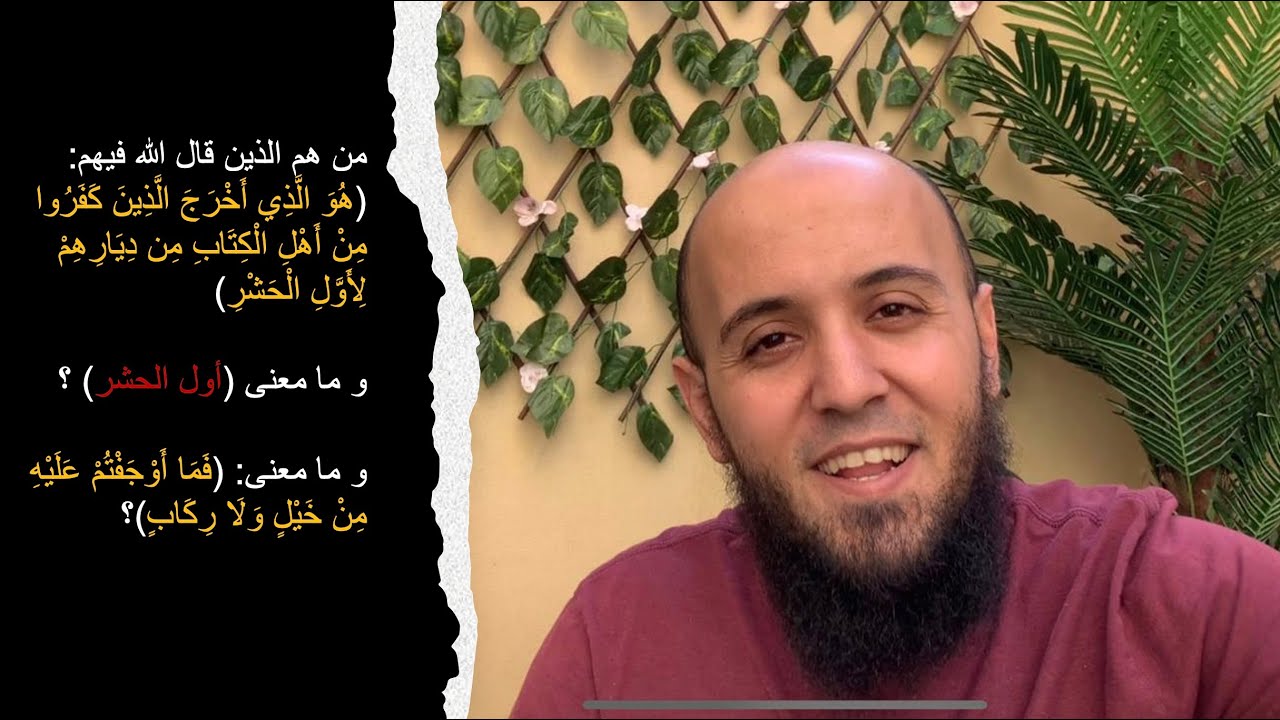 من هم الذين قال الله فيهم :( هو الذي أخرج الذين كفروا من أهل الكتاب من ديارهم)  و ما هو أول الحشر؟