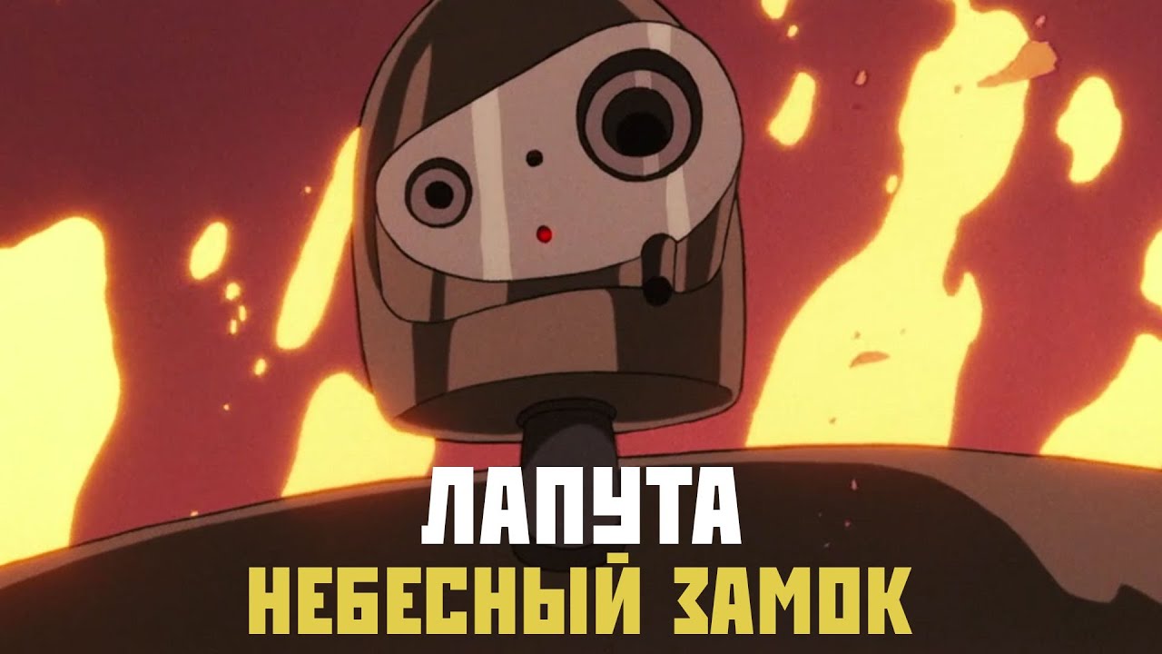 Небесный Замок Лапута лучшее приключение Миядзаки