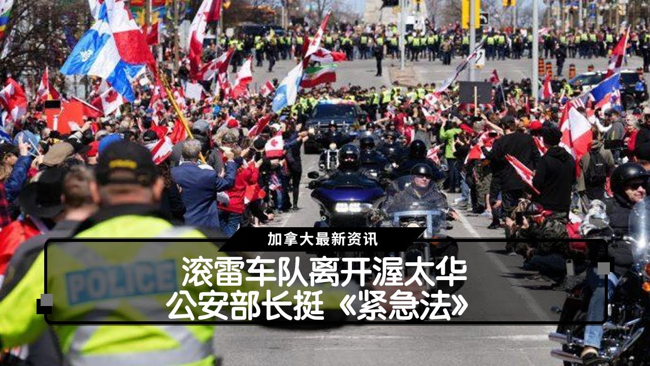 滚雷车队离开渥太华   公安部长挺《紧急法》