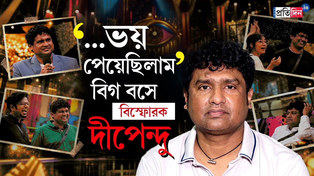 Dipendu Biswas Interview | Bigg Boss Bangla | সেদিন ভয় পেয়েছিলাম, &lsquo;বিগ বসে&rsquo;র রহস্য ফাঁস দীপেন্দুর