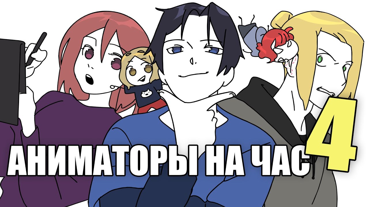 АНИМАТОРЫ НА ЧАС 4 (ДАДАДАДА)