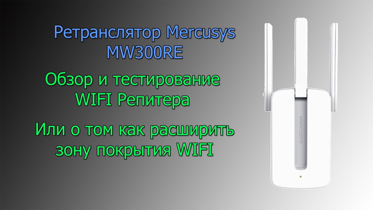 WiFi ретранслятор Mercusys MW300RE тесты на большом расстоянии