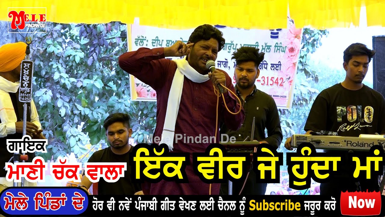 ਇੱਕ ਵੀਰ ਜੇ ਹੁੰਦਾ ਮਾਂ | Maani Chak wala | New Punjabi Song | New Sad Song | Punjabi | mele pindan de