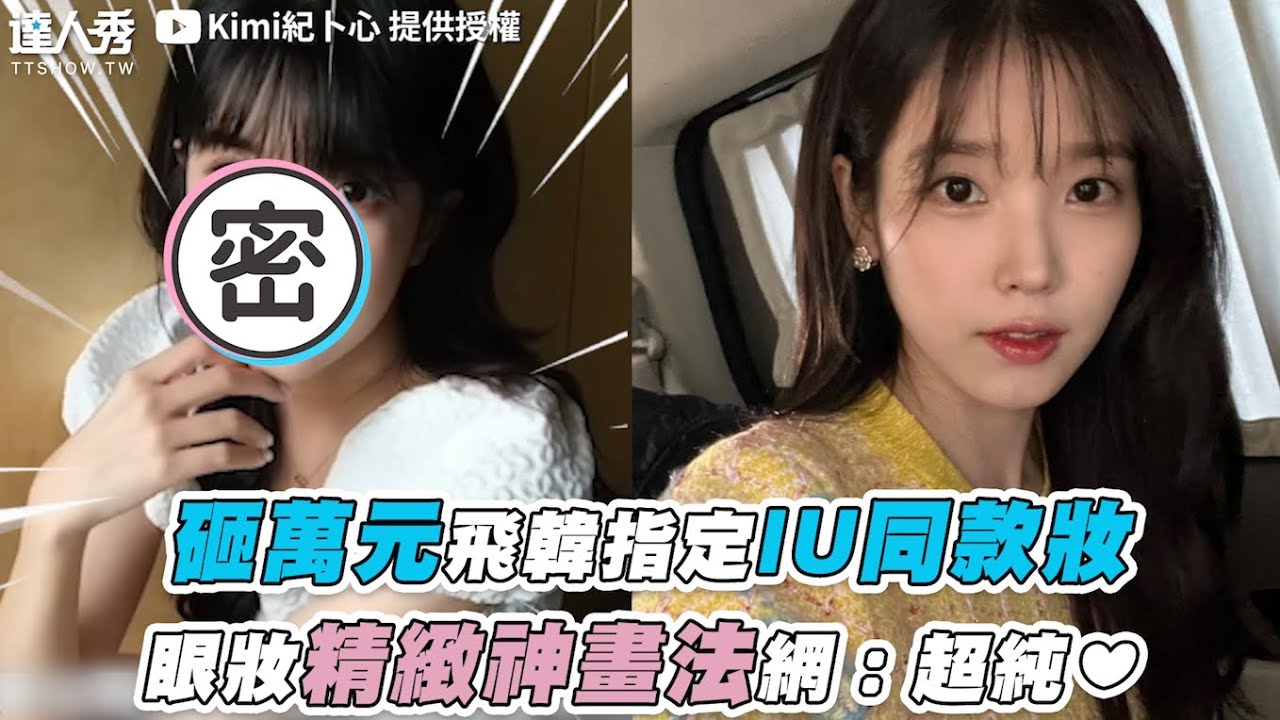 【砸萬元飛韓指定IU同款妝 眼妝精緻神畫法網：超純❤】｜@kimi0512ji