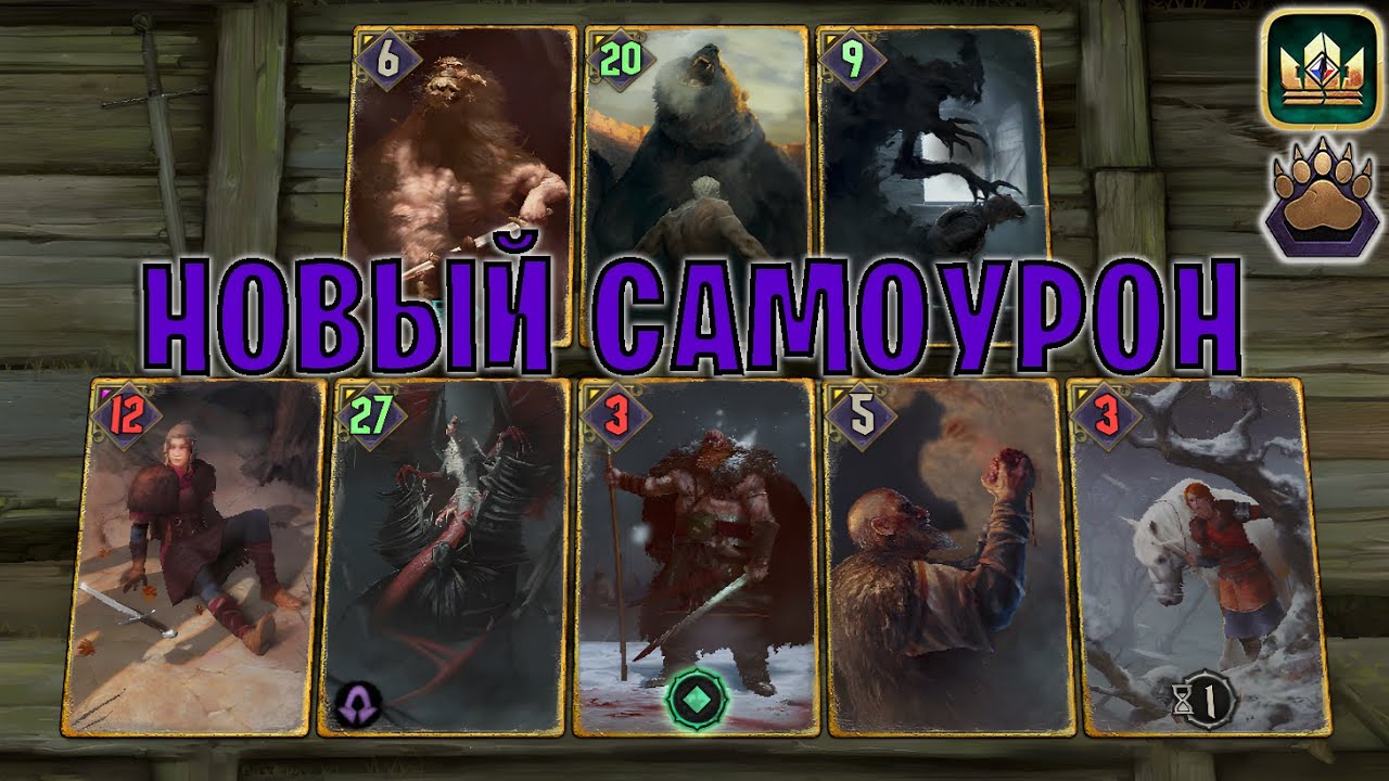 GWENT | МОЩНЫЙ САМОУРОН &mdash; СВАЛЬБЛОД, ОЛАФ, ХИМ (Медвежий ритуал) &mdash; гайд Гвинт 13.7