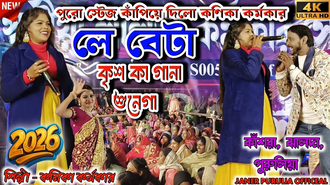Kanika & Raja Mukherjee-র এই গানটি এখন ইন্টারনেটে ভাইরাল! 🔥 কৃষ কা গানা | Purulia Stage Program 2026