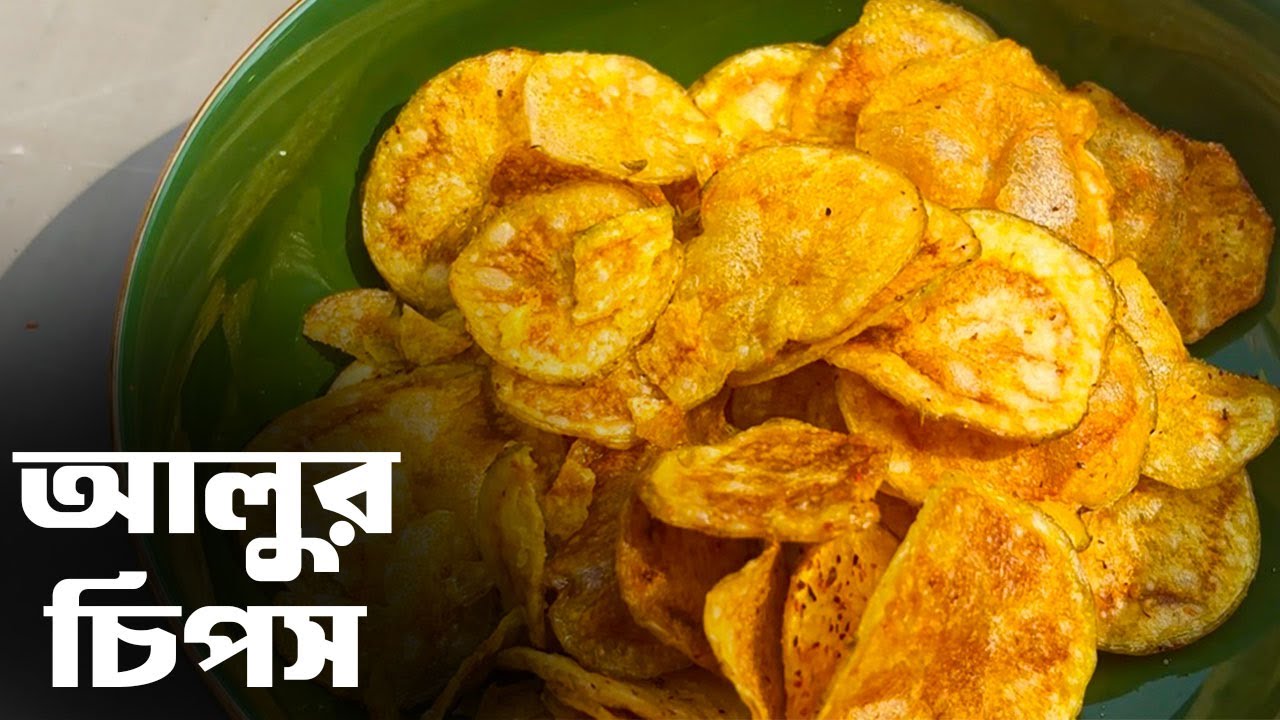 বাড়িতেই তৈরি করুন মুচমুচে আলুর চিপস | potato chips recipe in bangla