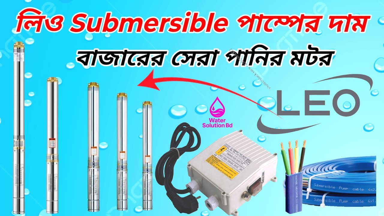 LEO Submersible Water Pump Motor Market Price BD*  ভালো সাবমারসিবল মটর খুঁজছেন! দেখুন।