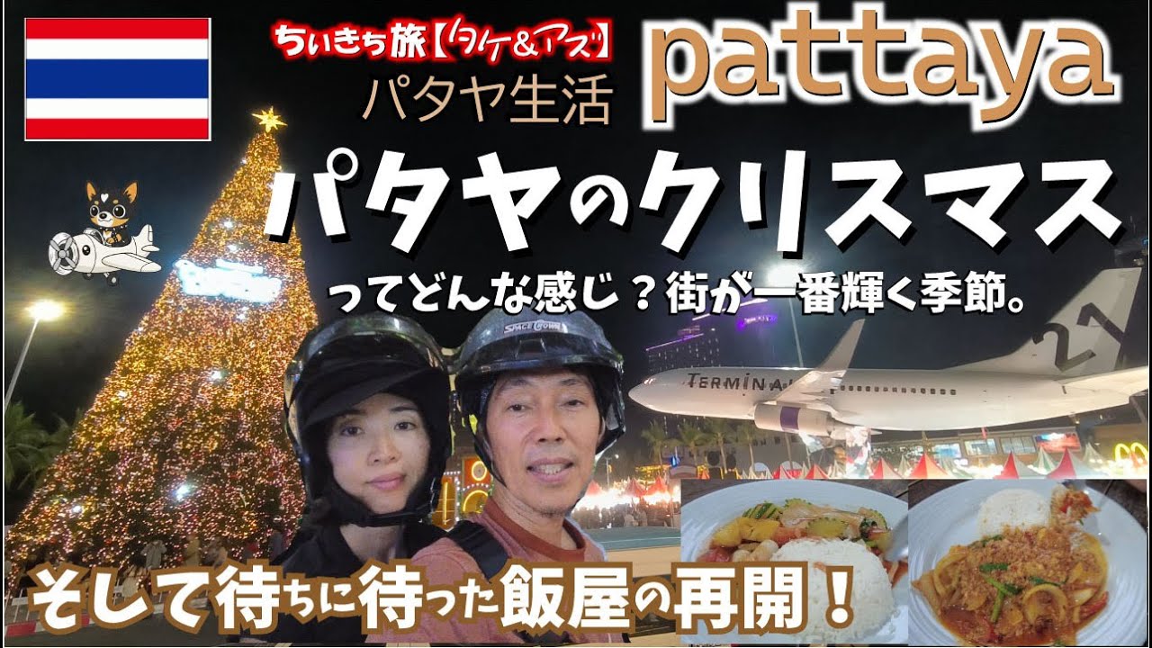 パタヤのクリスマスってどんな感じ？街が一番輝く季節。そして待ちに待った飯屋の再開！