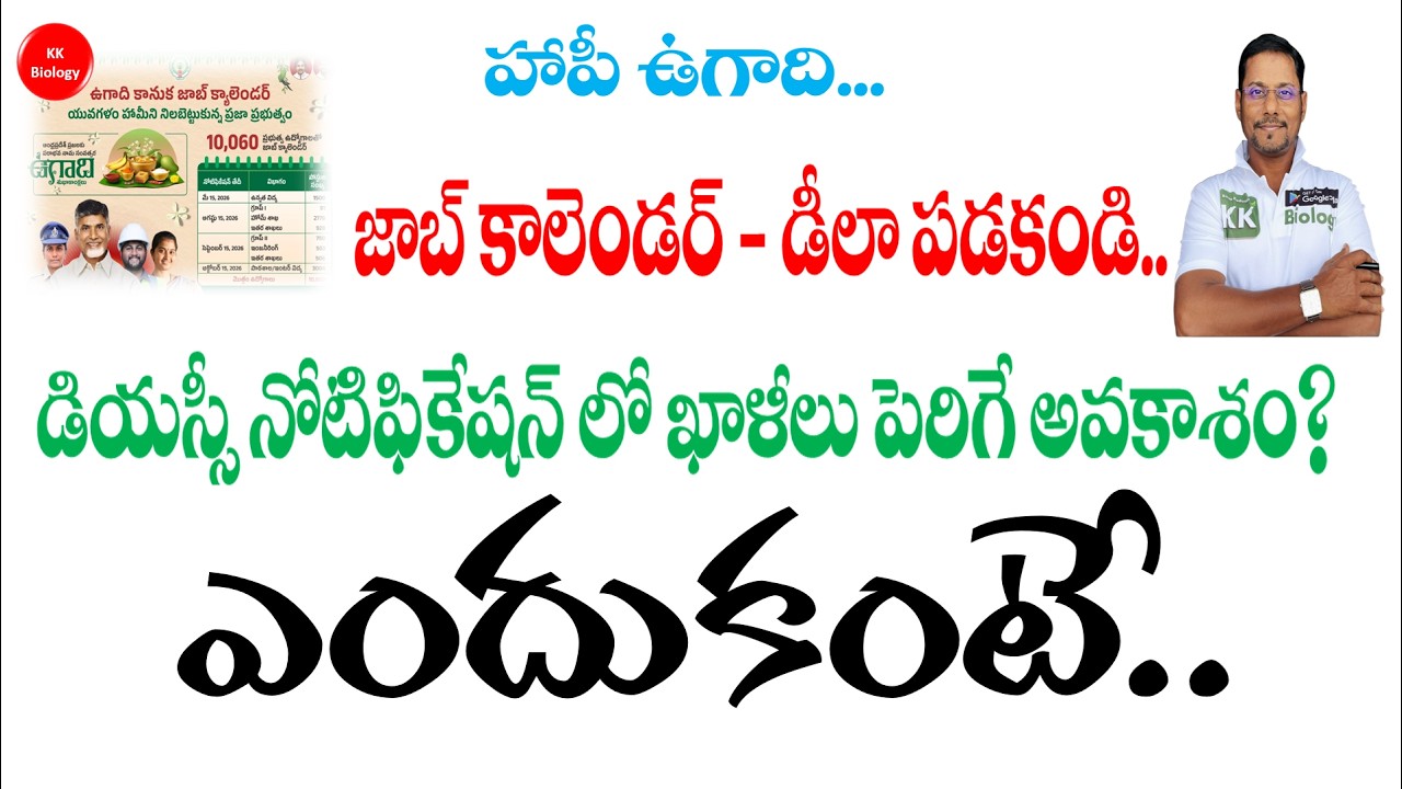 🔴Happy ఉగాది ✨AP Job calendar - డీలా పడకండి..DSC Notification లో post లు పెరిగే అవకాశం? ఎందుకంటే..