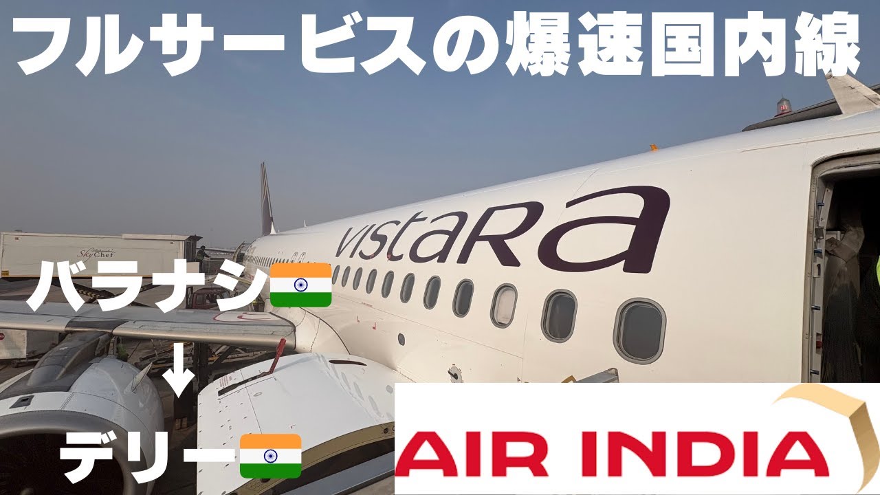 【圧巻のスピード】1時間の短距離国内線🇮🇳バラナシ→ニューデリー間でエアインディアが本気を出してきました