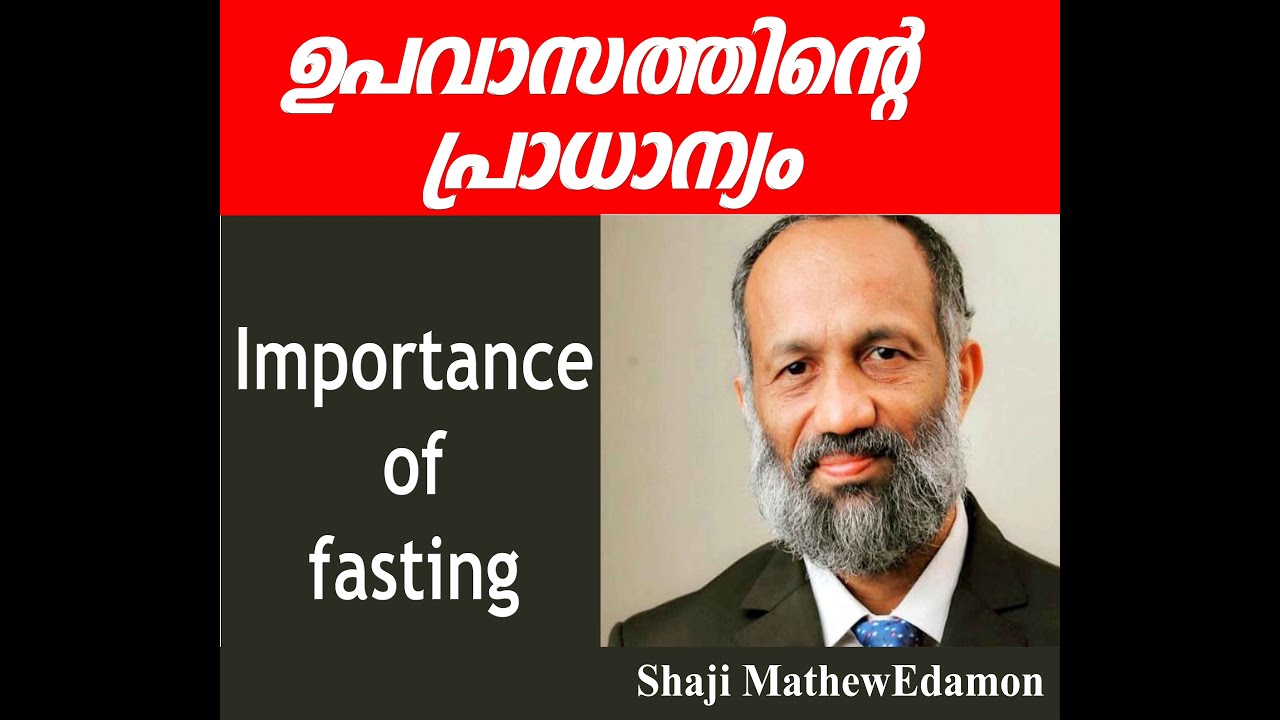 ഉപവാസത്തിന്‍റെ പ്രാധാന്യം SHAJI MATHEW EDAMON NEW MESSAGE OF BIBLICAL FASTING