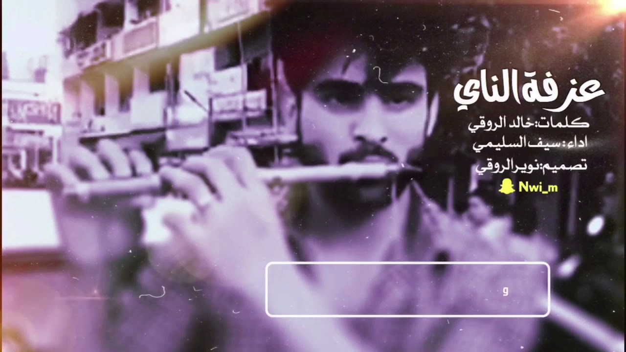 بطئ و حصري شيلة عزفة الناي.... كلمات.خالد الروقي ... اداء.السليمي