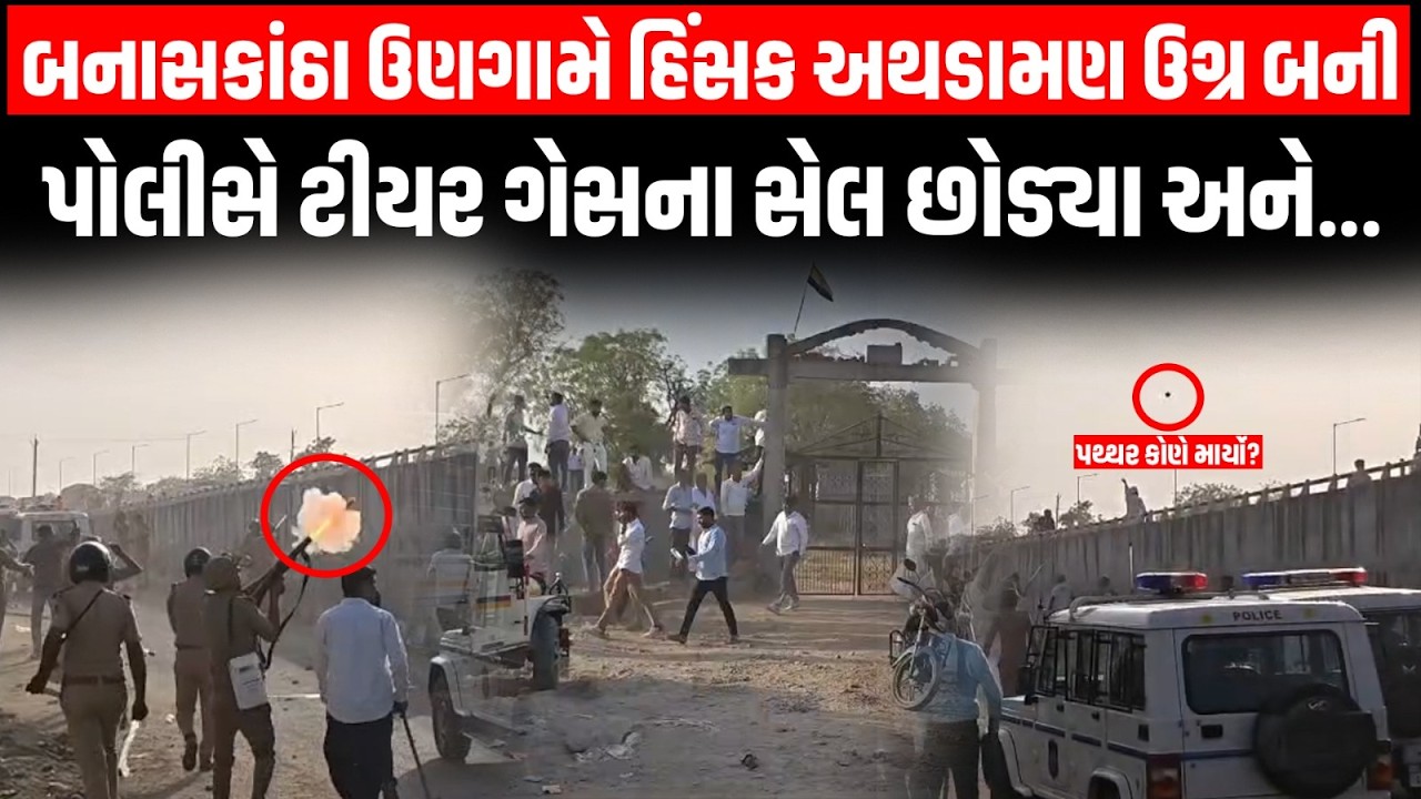 Banaskantha ના ઉણ ગામે થયેલી હિંસામાં પોલીસે ટીયર ગેસના સેલ છોડ્યા અને પછી જુઓ જે થયું તે...