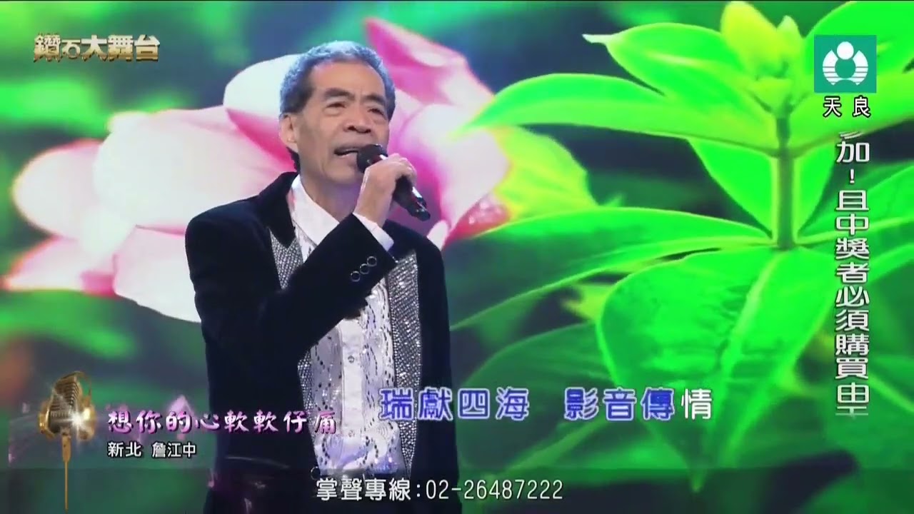 詹江中  想你的心軟軟仔痛        （天良電視）