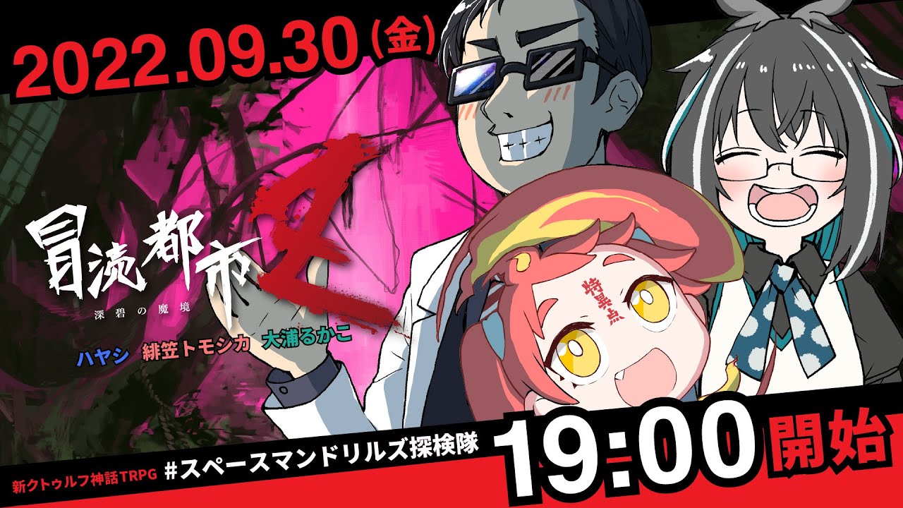 新クトゥルフ神話TRPG『冒涜都市Ｚ～深碧の魔境～』ハヤシ,緋笠トモシカ,大浦るかこ