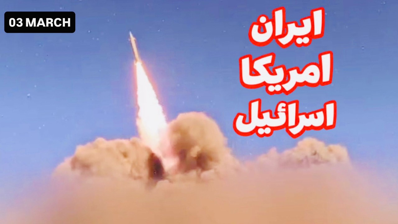 بروزرسانی جنگ ایران، آمریکا و اسرائیل - ۳ مارچ