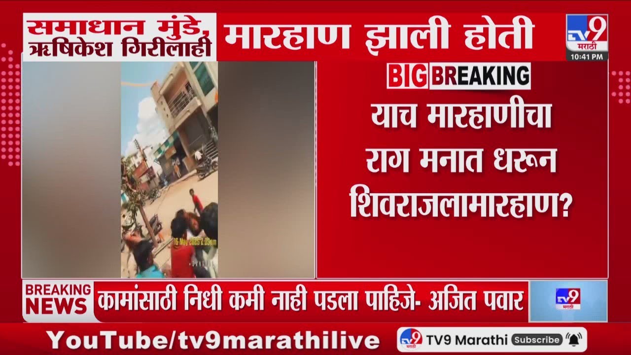 Beed | शिवराज दिवटेला मारहाण करणाऱ्या समाधान मुंडे, ऋषिकेश गिरीला देखील मारहाण