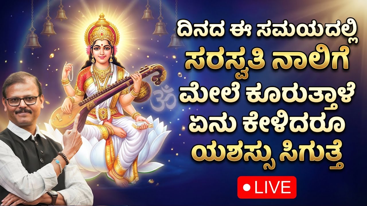 ದಿನದ ಈ ಸಮಯದಲ್ಲಿ ಸರಸ್ವತಿ ನಾಲಿಗೆ ಮೇಲೆ ಕೂರುತ್ತಾಳೆ ನೀವು ಏನು ಕೇಳ್ತೀರೋ ಅದೇಆಗುತ್ತೆ LIVE powerful time astro