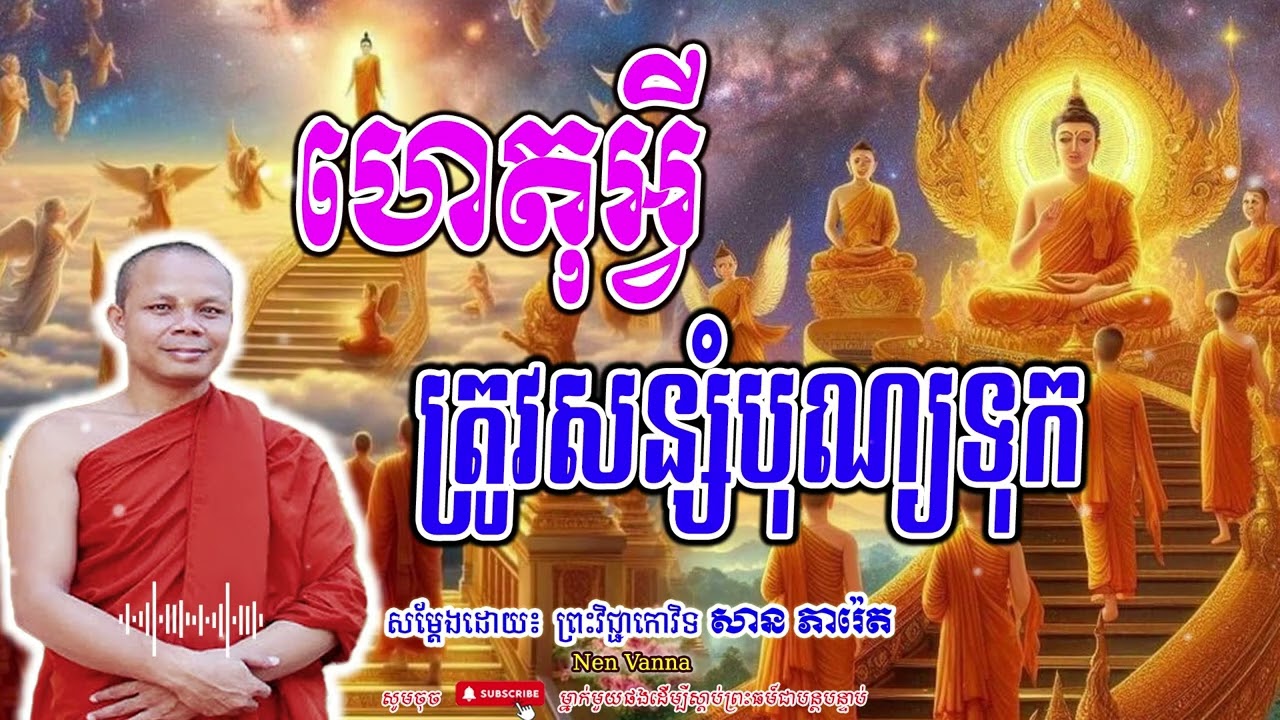 ហេតុអី្វ ត្រូវចាំបាច់សន្សំបុណ្យទុក-សម្ដែងដោយព្រះវិជ្ជាកោវិទ​ សាន ភារ៉េត​🙏