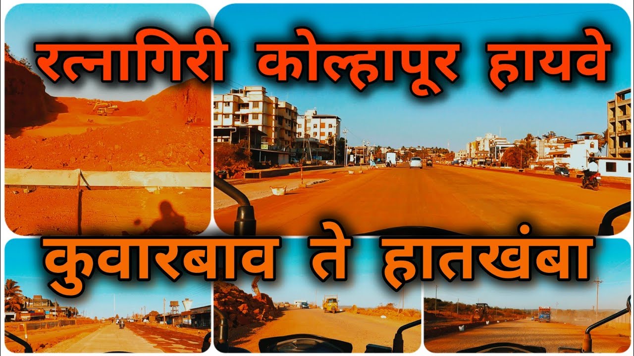Ratnagiri Kolhapur Highway|| कुवारबाव ते हातखंबा|| #nh166 #ratnagiri #kolhapur #highway #bharatmore