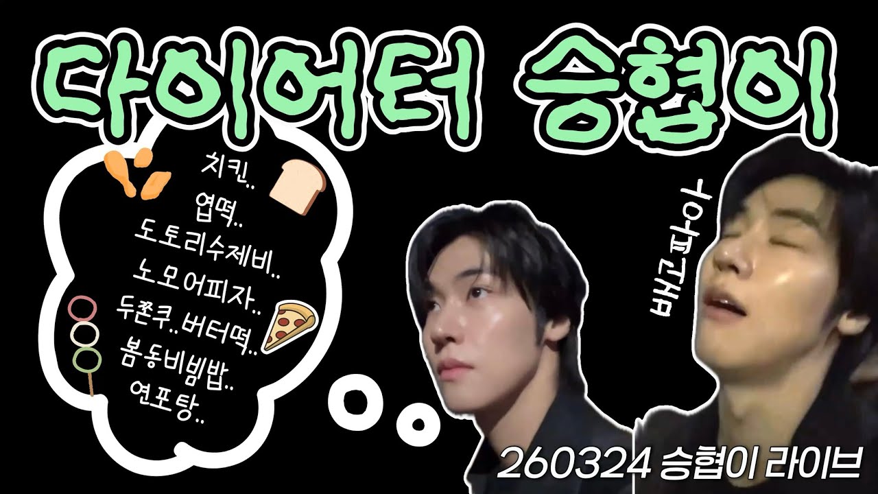 [엔플라잉/이승협] 다이어터 승협이의 괴로운(?) 시간